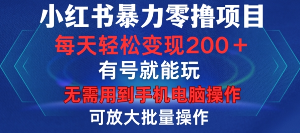 小红书暴力零撸项目，有号就能玩，单号每天变现1到15元，可放大批量操作，无需手机电脑操作【揭秘】-我爱找机会 - 学习赚钱技能, 掌握各行业视频教程