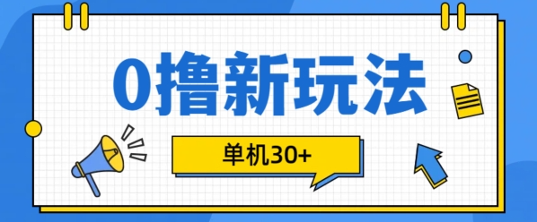 0撸项目新玩法，可批量操作，单机30+，有手机就行【揭秘】-我爱找机会 - 学习赚钱技能, 掌握各行业视频教程