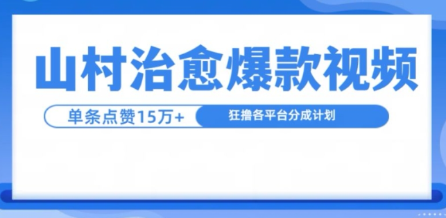 山村治愈视频，单条视频爆15万点赞，日入1k-我爱找机会 - 学习赚钱技能, 掌握各行业视频教程