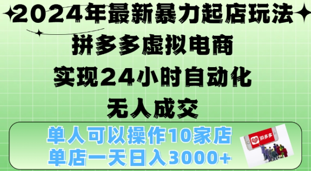 2024年最新暴力起店玩法，拼多多虚拟电商4.0，24小时实现自动化无人成交，单店月入3000+【揭秘】-我爱找机会 - 学习赚钱技能, 掌握各行业视频教程