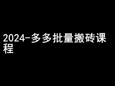 2024拼多多批量搬砖课程-闷声搞钱小圈子-我爱找机会 - 学习赚钱技能, 掌握各行业视频教程