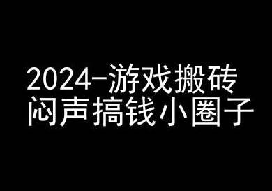 2024游戏搬砖项目，快手磁力聚星撸收益，闷声搞钱小圈子-我爱找机会 - 学习赚钱技能, 掌握各行业视频教程