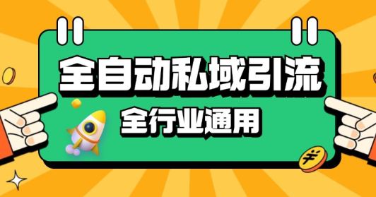 rpa全自动截流引流打法日引500+精准粉 同城私域引流 降本增效【揭秘】-我爱找机会 - 学习赚钱技能, 掌握各行业视频教程