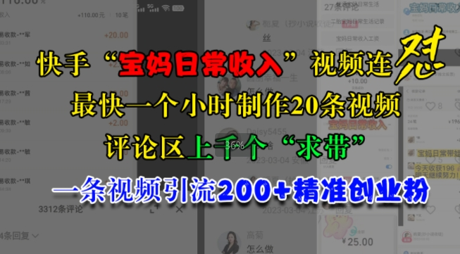 快手“宝妈日常收入”视频连怼，一个小时制作20条视频，评论区上千个“求带”，一条视频引流200+精准创业粉-我爱找机会 - 学习赚钱技能, 掌握各行业视频教程