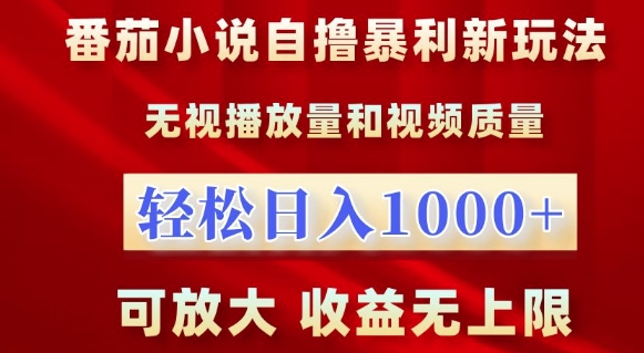 番茄小说自撸暴利新玩法，无视播放量，轻松日入1k，可放大，收益无上限【揭秘】-我爱找机会 - 学习赚钱技能, 掌握各行业视频教程