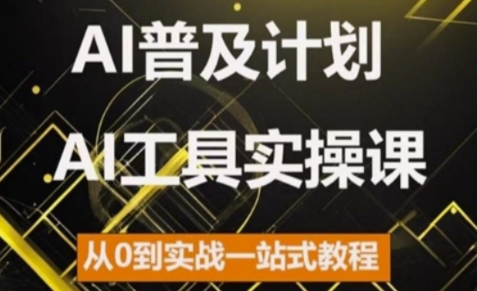 AI普及计划，2024AI工具实操课，从0到实战一站式教程-我爱找机会 - 学习赚钱技能, 掌握各行业视频教程