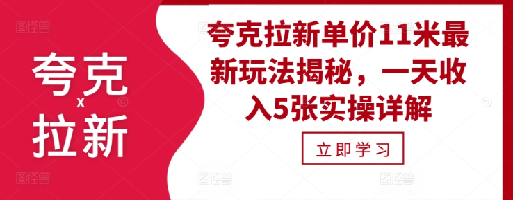 夸克拉新单价11米最新玩法揭秘，一天收入5张实操详解-我爱找机会 - 学习赚钱技能, 掌握各行业视频教程