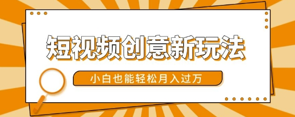 短视频创意新玩法，美女视频转漫画效果，小白也能轻松月入过w【揭秘】-我爱找机会 - 学习赚钱技能, 掌握各行业视频教程