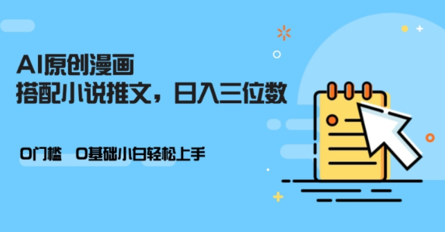 AI做小说推文，0门槛，小白轻松日入三位数-我爱找机会 - 学习赚钱技能, 掌握各行业视频教程