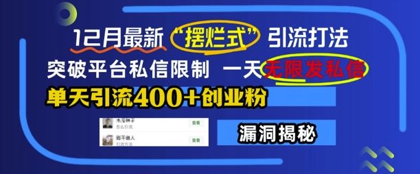 12月最新“摆烂式”引流打法，突破平台私信限制，一天无限发私信，单天引流400+创业粉-我爱找机会 - 学习赚钱技能, 掌握各行业视频教程