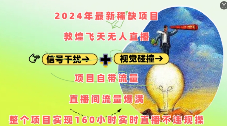 2024年最新稀缺项目敦煌飞天无人直播，项目自带流量，流量爆满，实现160小时实时直播不违规操-我爱找机会 - 学习赚钱技能, 掌握各行业视频教程