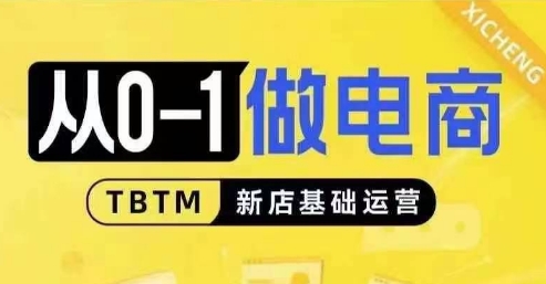 从0-1做电商-新店基础运营，从0-1对比线上线下经营逻辑，特别适合新店新手理解-我爱找机会 - 学习赚钱技能, 掌握各行业视频教程