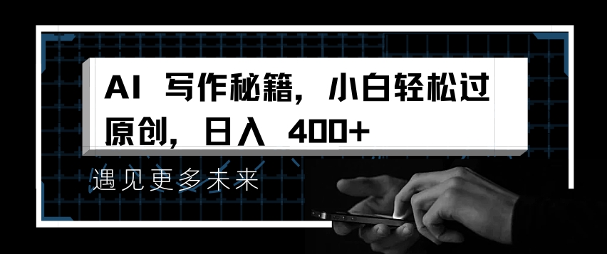 AI写作秘籍，小白轻松过原创，日入 4张【揭秘】-我爱找机会 - 学习赚钱技能, 掌握各行业视频教程