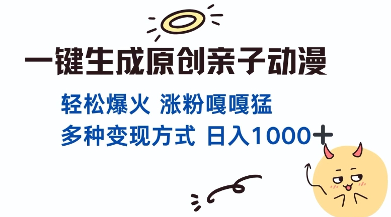 一键生成原创亲子对话动漫 单视频破千万播放 多种变现方式 日入多张-我爱找机会 - 学习赚钱技能, 掌握各行业视频教程