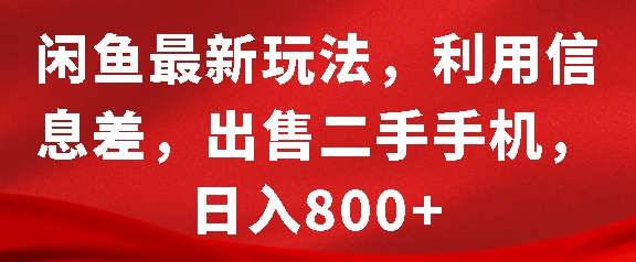 闲鱼最新玩法，利用信息差，出售二手手机，日入8张【揭秘】-我爱找机会 - 学习赚钱技能, 掌握各行业视频教程