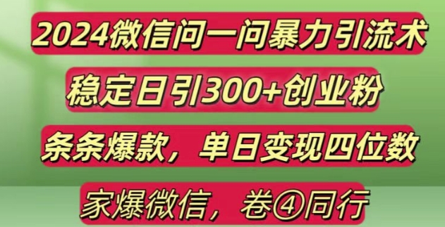 2024最新微信问一问暴力引流300+创业粉,条条爆款单日变现四位数【揭秘】-我爱找机会 - 学习赚钱技能, 掌握各行业视频教程