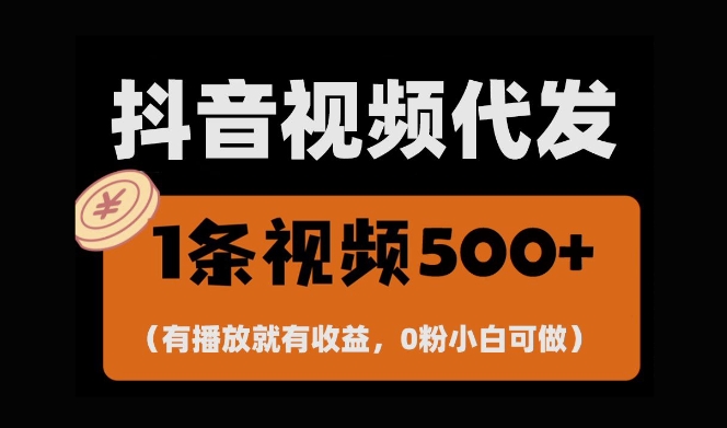 最新零撸项目，一键托管账号，有播放就有收益，日入1千+，有抖音号就能躺Z-我爱找机会 - 学习赚钱技能, 掌握各行业视频教程