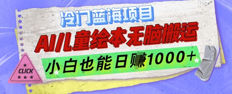 冷门蓝海项目，AI制作儿童绘本无脑搬运，小白也能日入1k【揭秘】-我爱找机会 - 学习赚钱技能, 掌握各行业视频教程