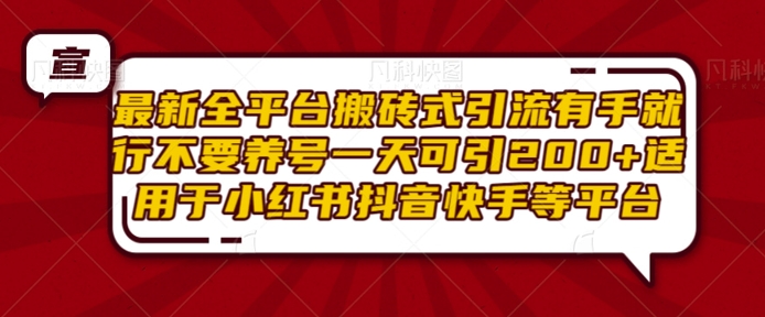 最新全平台搬砖式引流有手就行不要养号一天可引200+项目粉适用于小红书抖音快手等平台-我爱找机会 - 学习赚钱技能, 掌握各行业视频教程