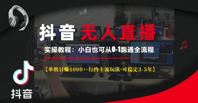 抖音无人直播实操教程【单机日入1k+行内主流玩法可稳定3-5年】小白也可从0-1跑通全流程【揭秘】-我爱找机会 - 学习赚钱技能, 掌握各行业视频教程