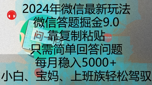 2024年微信最新玩法，微信答题掘金9.0玩法出炉，靠复制粘贴，只需简单回答问题，每月稳入5k【揭秘】-我爱找机会 - 学习赚钱技能, 掌握各行业视频教程