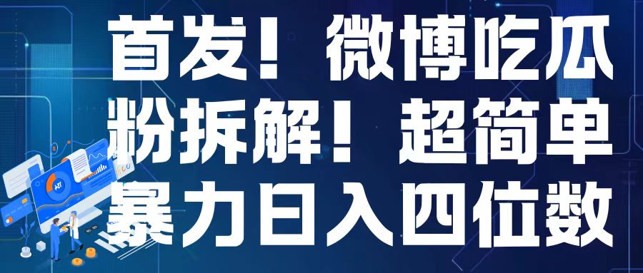 首发！微博吃瓜粉引流变现拆解，日入四位数轻轻松松【揭秘】-我爱找机会 - 学习赚钱技能, 掌握各行业视频教程