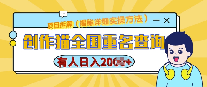 创作猫全国重名查询，详细教程，简单制作，日入多张【揭秘】-我爱找机会 - 学习赚钱技能, 掌握各行业视频教程