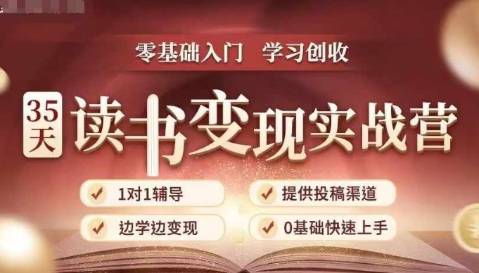 35天读书变现实战营，从0到1带你体验读书-拆解书-变现全流程，边读书边赚钱-我爱找机会 - 学习赚钱技能, 掌握各行业视频教程