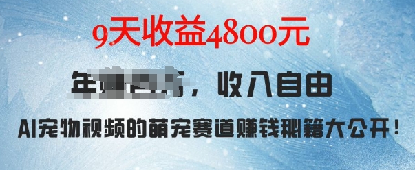 萌宠赛道赚钱秘籍：AI宠物兔视频详细拆解，9天收益4.8k-我爱找机会 - 学习赚钱技能, 掌握各行业视频教程