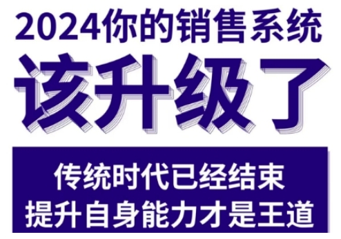 2024能落地的销售实战课，你的销售系统该升级了-我爱找机会 - 学习赚钱技能, 掌握各行业视频教程