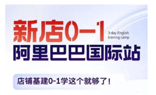 阿里巴巴国际站新店0-1，店铺基建0-1学这个就够了-我爱找机会 - 学习赚钱技能, 掌握各行业视频教程