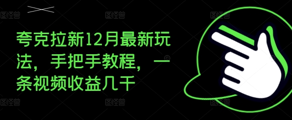 夸克拉新12月最新玩法，手把手教程，一条视频收益几千-我爱找机会 - 学习赚钱技能, 掌握各行业视频教程