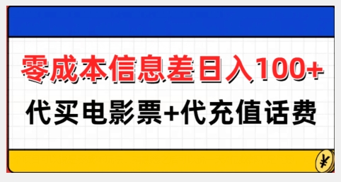 零成本信息差日入100+，代买电影票+代冲话费-我爱找机会 - 学习赚钱技能, 掌握各行业视频教程