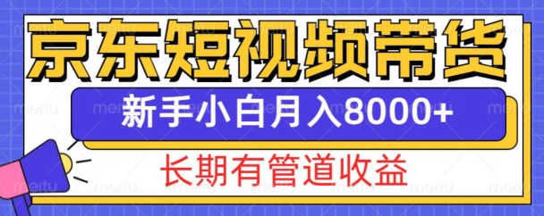 京东短视频带货新玩法，长期管道收益，新手也能月入8000+-我爱找机会 - 学习赚钱技能, 掌握各行业视频教程