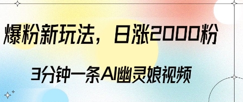 爆粉新玩法，3分钟一条AI幽灵娘视频，日涨2000粉丝，多种变现方式-我爱找机会 - 学习赚钱技能, 掌握各行业视频教程