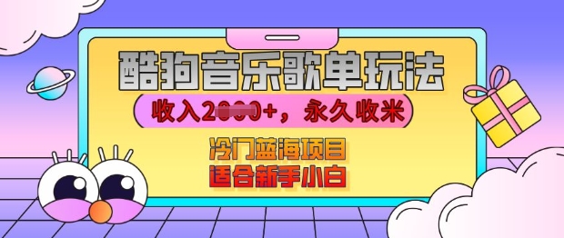 酷狗音乐歌单玩法，用这个方法，收入上k，有播放就有收益，冷门蓝海项目，适合新手小白【揭秘】-我爱找机会 - 学习赚钱技能, 掌握各行业视频教程