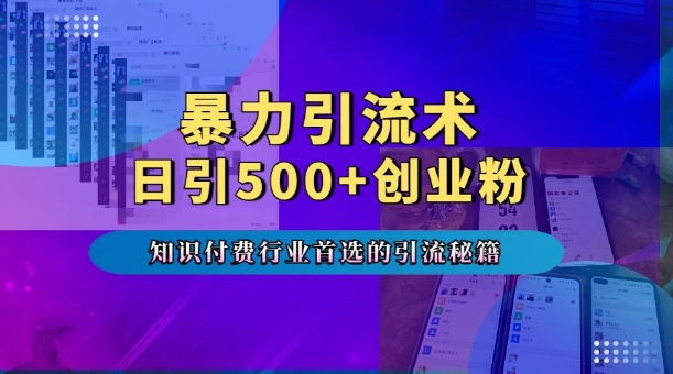 暴力引流术，专业知识付费行业首选的引流秘籍，一天暴流500+创业粉，五个手机流量接不完!-我爱找机会 - 学习赚钱技能, 掌握各行业视频教程