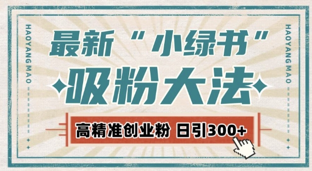 最新自动化“吸粉术”，小绿书激活私域流量，每日轻松吸引300+高质精准粉!-我爱找机会 - 学习赚钱技能, 掌握各行业视频教程