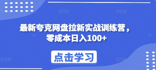 最新夸克网盘拉新实战训练营，零成本日入100+-我爱找机会 - 学习赚钱技能, 掌握各行业视频教程