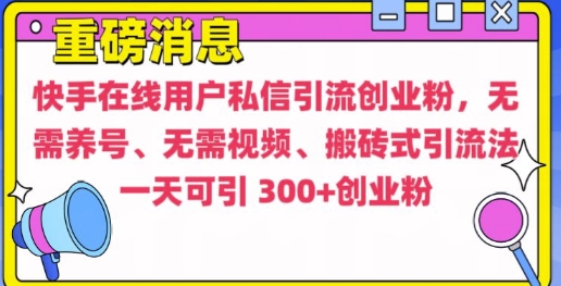 快手最新引流创业粉方法，无需养号、无需视频、搬砖式引流法【揭秘】-我爱找机会 - 学习赚钱技能, 掌握各行业视频教程