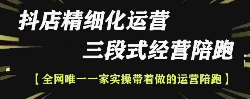 抖店精细化运营，非常详细的精细化运营抖店玩法-我爱找机会 - 学习赚钱技能, 掌握各行业视频教程