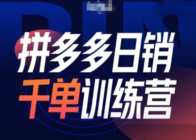 拼多多日销千单训练营第31期-微付费带免费流玩法-我爱找机会 - 学习赚钱技能, 掌握各行业视频教程