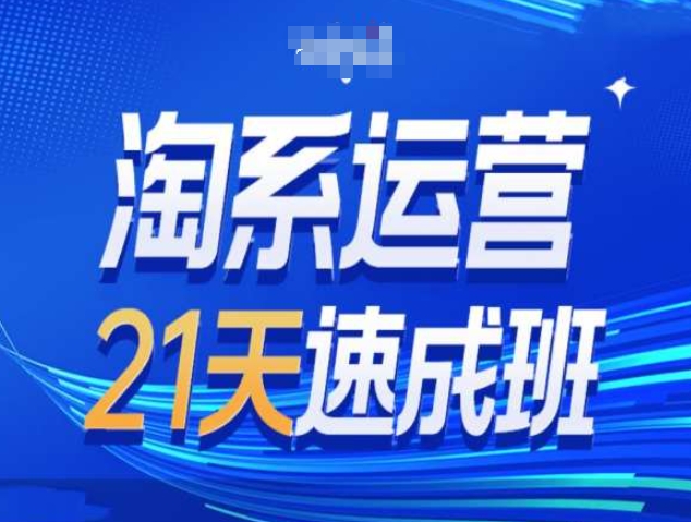 淘系运营21天速成班第34期-搜索最新玩法和25年搜索趋势-我爱找机会 - 学习赚钱技能, 掌握各行业视频教程