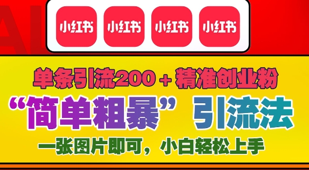 12月底小红书”简单粗暴“引流法，单条引流200+精准创业粉-我爱找机会 - 学习赚钱技能, 掌握各行业视频教程