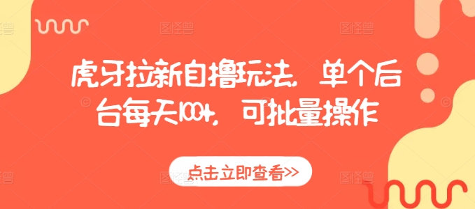 虎牙拉新自撸玩法，单个后台每天100+，可批量操作-我爱找机会 - 学习赚钱技能, 掌握各行业视频教程