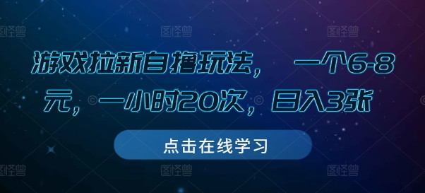 游戏拉新自撸玩法， 一个6-8元，一小时20次，日入3张【揭秘】-我爱找机会 - 学习赚钱技能, 掌握各行业视频教程