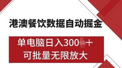 港澳餐饮数据全自动掘金，单电脑日入多张, 可矩阵批量无限操作【揭秘】-我爱找机会 - 学习赚钱技能, 掌握各行业视频教程