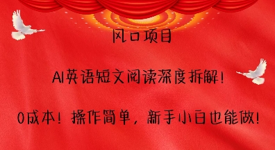 风口项目，AI英语短文阅读深度拆解，0成本，操作简单，新手小白也能做-我爱找机会 - 学习赚钱技能, 掌握各行业视频教程