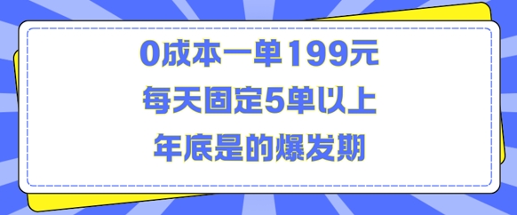 人人都需要的东西0成本一单199元每天固定5单以上年底是的爆发期【揭秘】-我爱找机会 - 学习赚钱技能, 掌握各行业视频教程