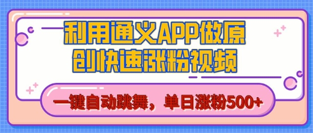 用通义把照片生成AI原创视频，单日涨粉500+，美女跳舞视频，快速涨粉【揭秘】-我爱找机会 - 学习赚钱技能, 掌握各行业视频教程